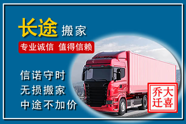 长丰异地长途搬家